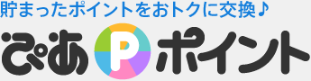 貯まったポイントをおトクに交換♪ ぴあポイント